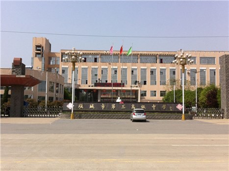 項城市第三高級中學