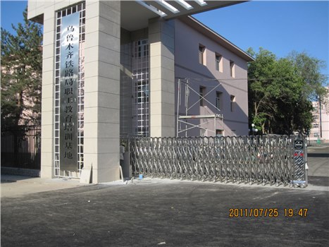 烏魯木齊市鐵路局職工教育培訓基地